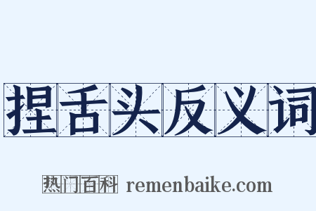 捏舌头反义词是什么意思的图片